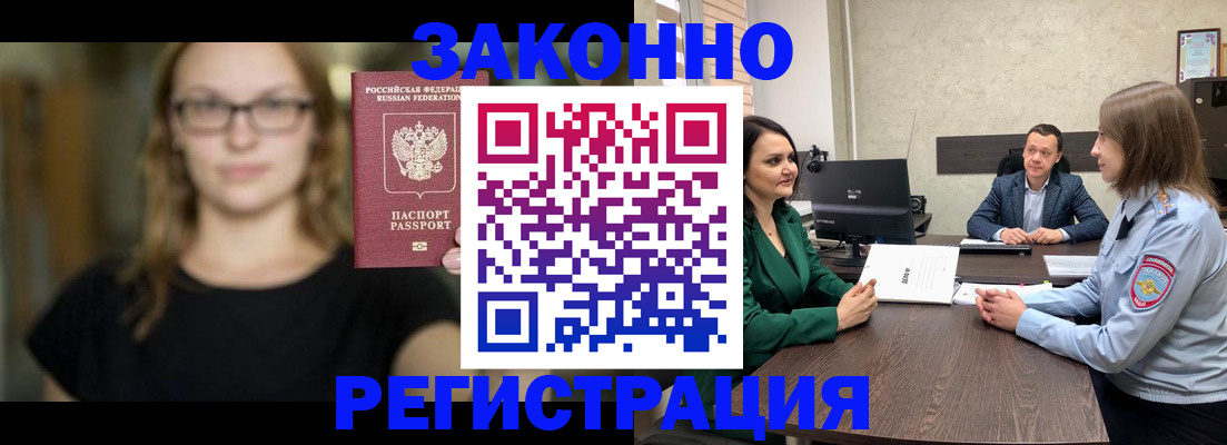 прописка законно в Семилуках